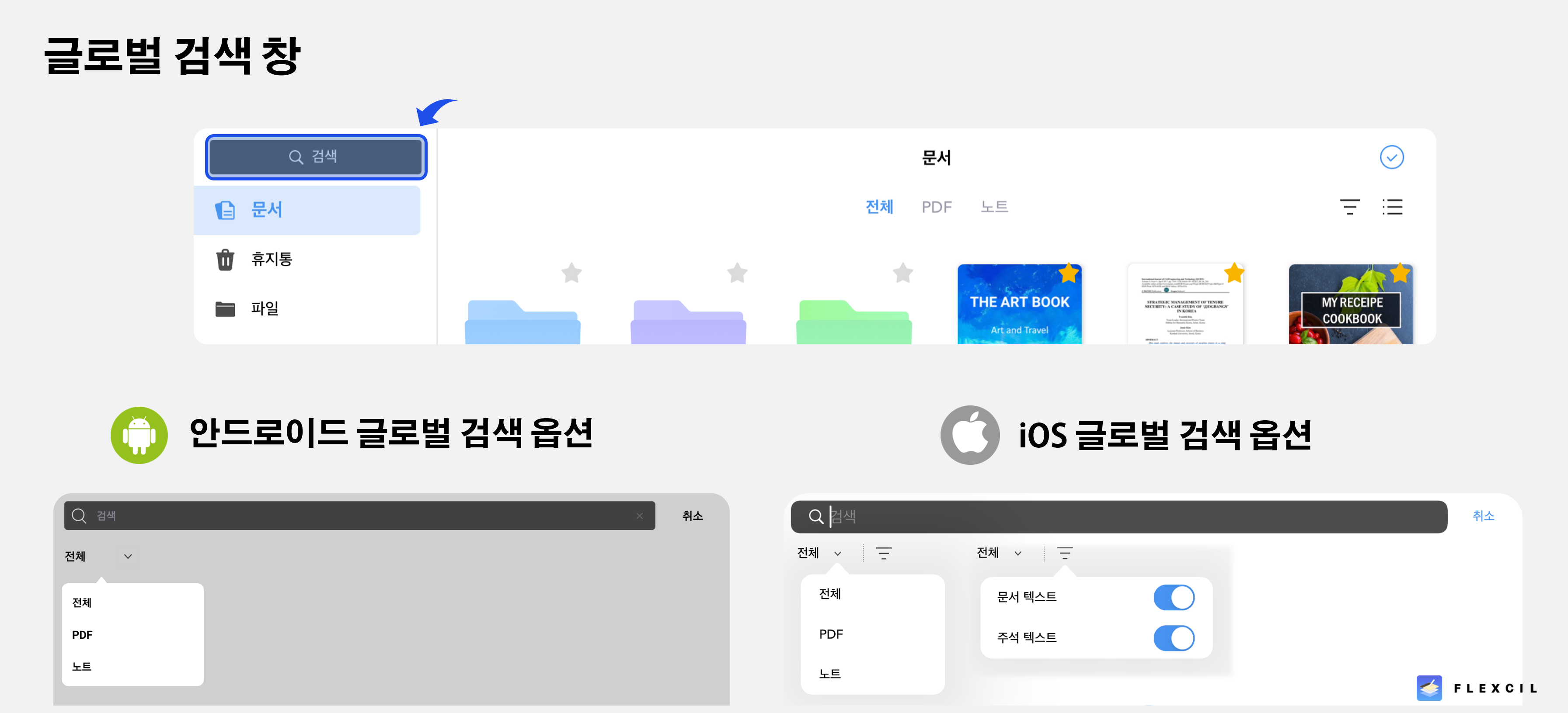문서 내용 검색하기 – Flexcil Help Center