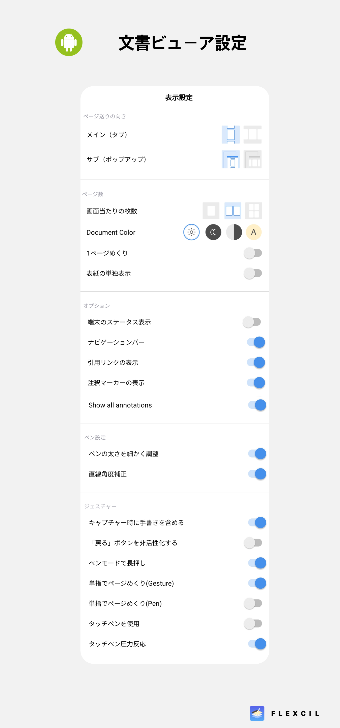 Android文書ビューア設定.png