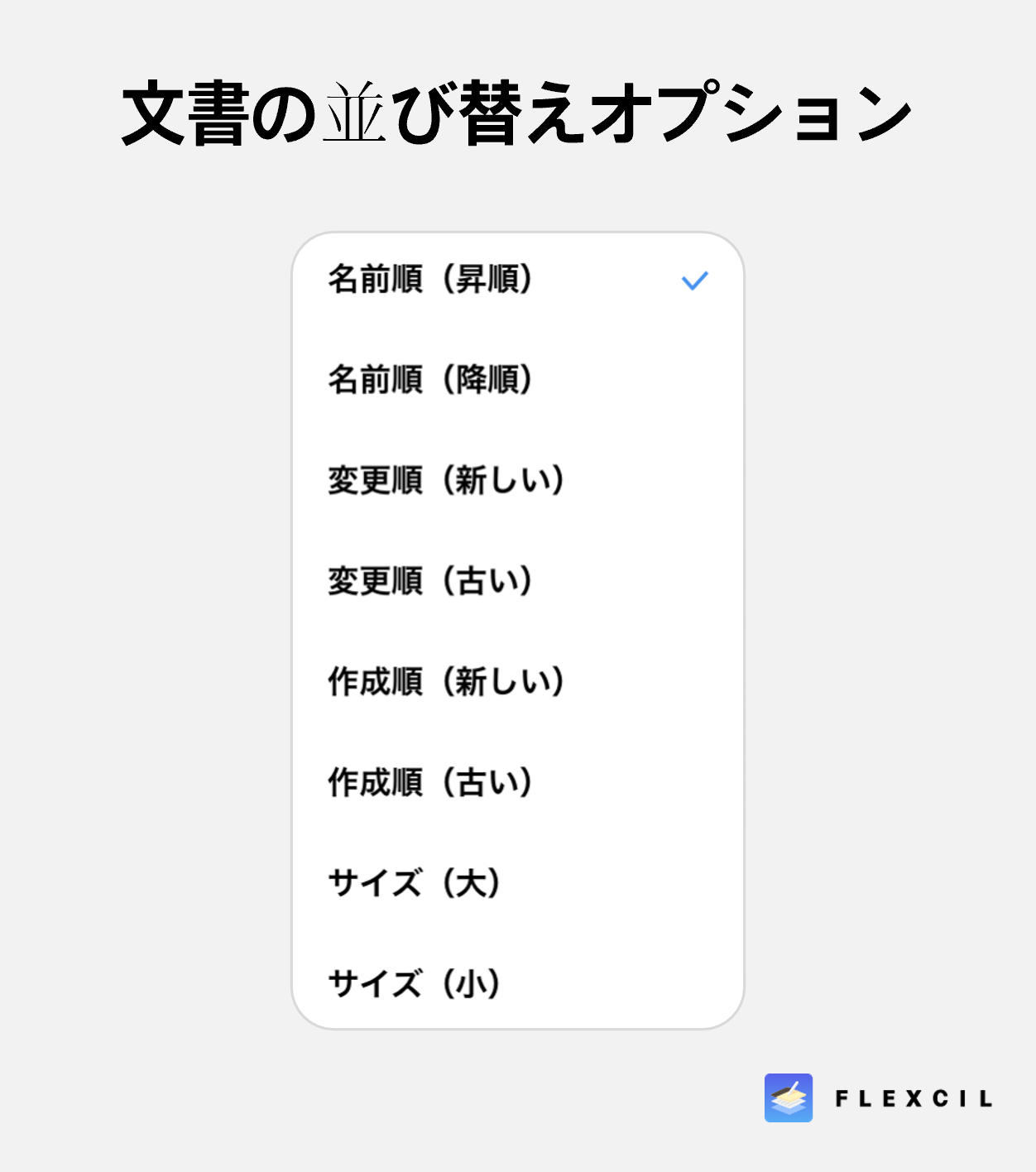 文書の並び替えオプション.png