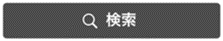 検索.png